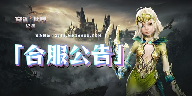合服公告｜7月11日合服公告